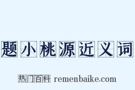 题小桃源近义词是什么意思的图片